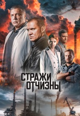 Постер к сериалу Стражи Отчизны 2019