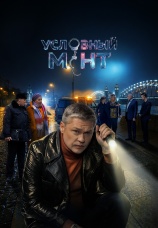 Постер к сериалу Условный мент 2019