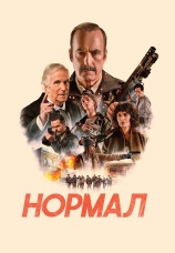 Постер к фильму Нормал 2025