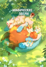 Постер к сериалу Мифические звери 2023