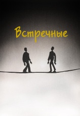 Постер к фильму Встречные 2025