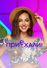 Постер к сериалу Приехали! 2022