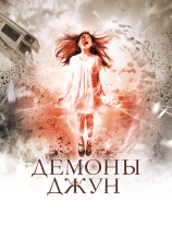 Постер к фильму Демоны Джун 2015