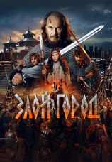 Постер к сериалу Злой город 2026
