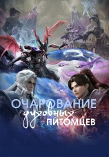 Постер к сериалу Очарование духовных питомцев 2024