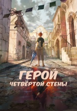 Постер к сериалу Герой четвертой стены 2023
