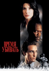 Постер к фильму Время убивать 1996