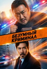 Постер к фильму Безумный криминал 2024