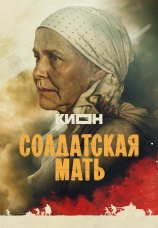 Постер к сериалу Солдатская мать 2025