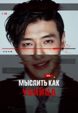 Постер к фильму Мыслить как убийца 2025
