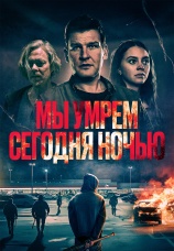 Постер к фильму Мы умрем сегодня ночью 2025