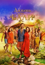 Постер к фильму Любовь на Бали 2024