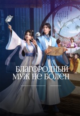 Постер к сериалу Благородный муж не болен 2025