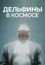 Постер к фильму Дельфины в космосе 2022