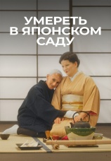 Постер к фильму Умереть в японском саду 2021