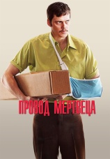Постер к фильму Провод мертвеца 2025