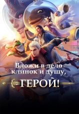 Постер к сериалу Вложи в дело клинок и душу, герой! 2025