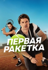 Постер к сериалу Первая ракетка 2026