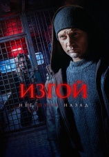 Постер к сериалу Изгой. Нет пути назад 2026