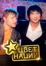 Постер к сериалу Цвет нации 2008