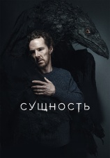 Постер к фильму Сущность 2025