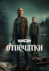 Постер к сериалу Отпечатки 2025
