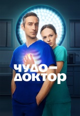 Постер к сериалу Чудо-доктор 2026