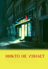 Постер к фильму Никто не узнает 2025