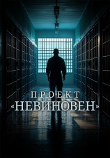 Постер к сериалу Проект «Невиновен» 2024