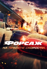 Постер к фильму Форсаж. На пределе скорости 2026