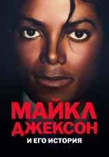 Постер к сериалу Майкл Джексон и его история 2026