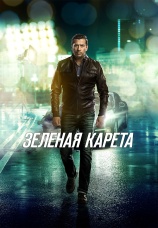 Постер к фильму Зеленая карета 2015