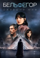 Постер к сериалу Бельфегор. Оживший миф 2025