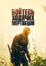 Постер к сериалу Бойтесь ходячих мертвецов 2015