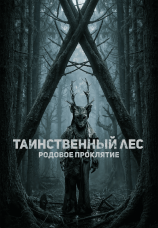 Постер к фильму Таинственный лес. Родовое проклятие 2025