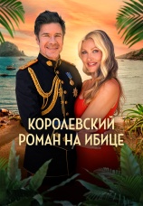 Постер к фильму Королевский роман на Ибице 2025