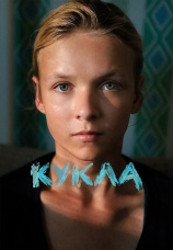 Постер к фильму Кукла 2025