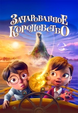 Постер к фильму Зачарованное королевство 2025
