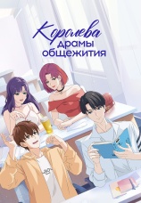 Постер к сериалу Королева драмы общежития 2024