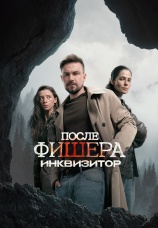 Постер к сериалу Фишер 2023