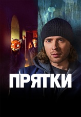 Постер к сериалу Прятки 2024