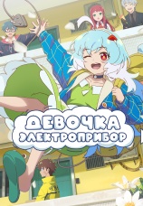 Постер к сериалу Девочка-электроприбор 2023