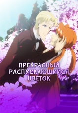 Постер к сериалу Прекрасный распускающийся цветок 2022