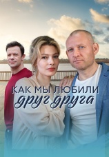 Постер к сериалу Как мы любили друг друга 2021