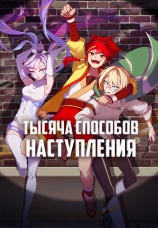Постер к сериалу Тысяча способов наступления 2022