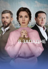 Постер к сериалу В западне 2025