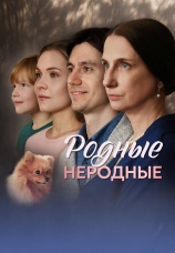 Постер к сериалу Родные неродные 2024