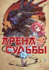 Постер к сериалу Арена судьбы 2023