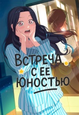 Постер к сериалу Встреча с ее юностью 2024