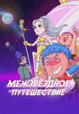 Постер к сериалу Межзвездное путешествие 2022
